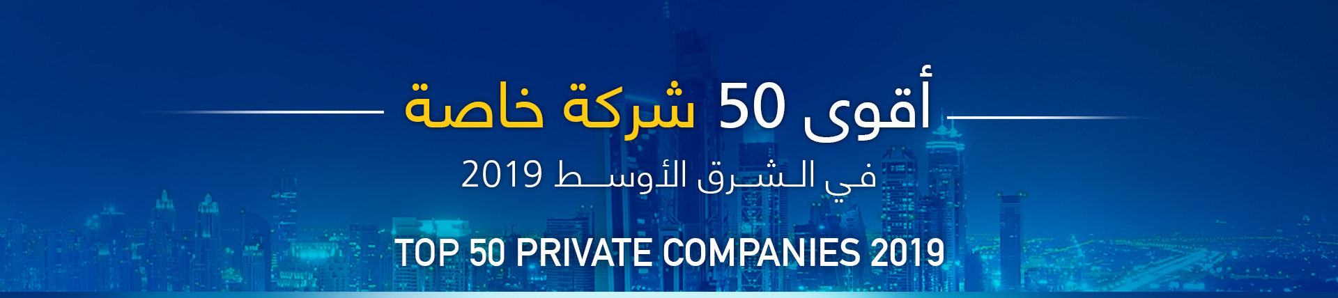 أقوى 50 شركة خاصة في الشرق الأوسط للعام 2019