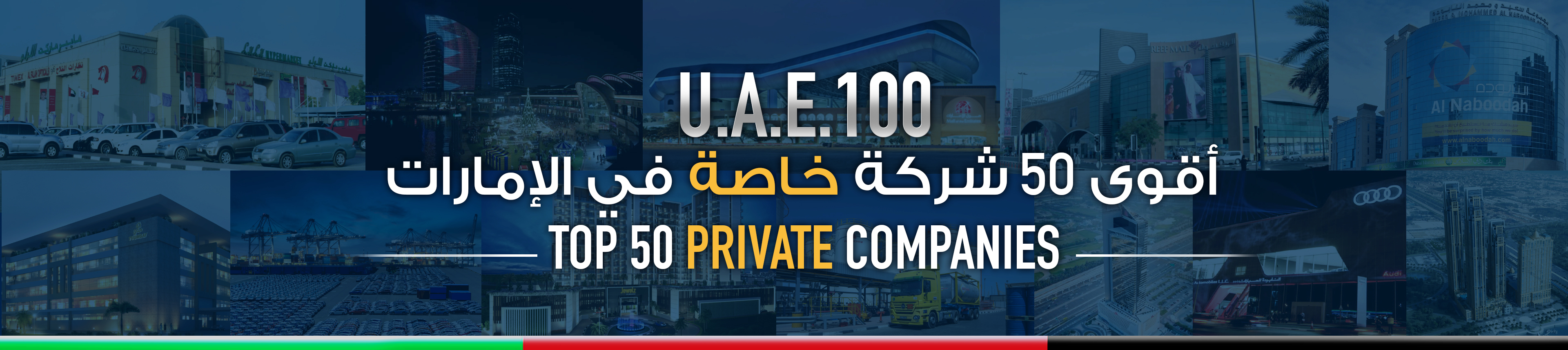 أقوى 50 شركة خاصة في الإمارات