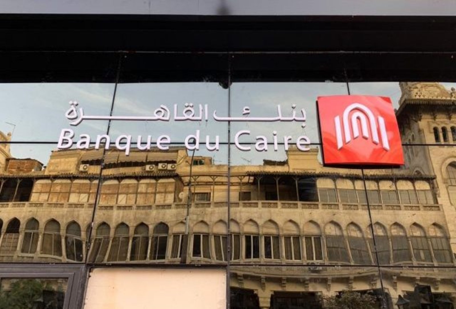 بدء استلام طلبات الاشتراك في عرض بنك القاهرة الأولي على بورصة مصر